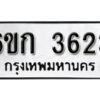 รับจองทะเบียนรถ 3623 หมวดใหม่ 6ขก 3623 ทะเบียนมงคล ผลรวมดี 23