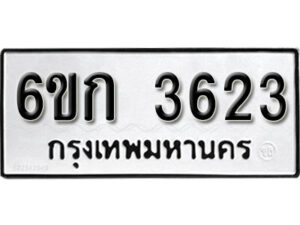 รับจองทะเบียนรถ 3623 หมวดใหม่ 6ขก 3623 ทะเบียนมงคล ผลรวมดี 23