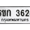 รับจองทะเบียนรถ 3624 หมวดใหม่ 6ขก 3624 ทะเบียนมงคล ผลรวมดี 24