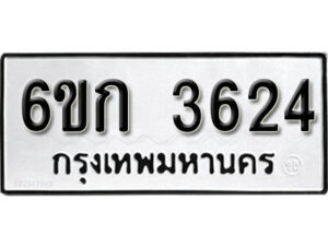 รับจองทะเบียนรถ 3624 หมวดใหม่ 6ขก 3624 ทะเบียนมงคล ผลรวมดี 24