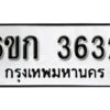 รับจองทะเบียนรถ 3632 หมวดใหม่ 6ขก 3632 ทะเบียนมงคล ผลรวมดี 23