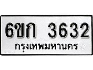 รับจองทะเบียนรถ 3632 หมวดใหม่ 6ขก 3632 ทะเบียนมงคล ผลรวมดี 23