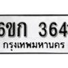 รับจองทะเบียนรถ 3641 หมวดใหม่ 6ขก 3641 ทะเบียนมงคล ผลรวมดี 23