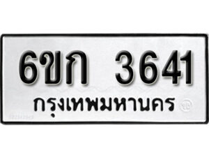 รับจองทะเบียนรถ 3641 หมวดใหม่ 6ขก 3641 ทะเบียนมงคล ผลรวมดี 23