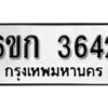 รับจองทะเบียนรถ 3642 หมวดใหม่ 6ขก 3642 ทะเบียนมงคล ผลรวมดี 24