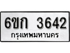 รับจองทะเบียนรถ 3642 หมวดใหม่ 6ขก 3642 ทะเบียนมงคล ผลรวมดี 24