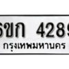 รับจองทะเบียนรถ 4289 หมวดใหม่ 6ขก 4289 ทะเบียนมงคล ผลรวมดี 32