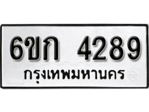 รับจองทะเบียนรถ 4289 หมวดใหม่ 6ขก 4289 ทะเบียนมงคล ผลรวมดี 32