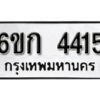 รับจองทะเบียนรถ 4415 หมวดใหม่ 6ขก 4415 ทะเบียนมงคล ผลรวมดี 23