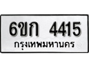 รับจองทะเบียนรถ 4415 หมวดใหม่ 6ขก 4415 ทะเบียนมงคล ผลรวมดี 23