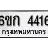 รับจองทะเบียนรถ 4416 หมวดใหม่ 6ขก 4416 ทะเบียนมงคล ผลรวมดี 24