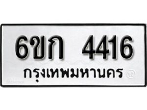 รับจองทะเบียนรถ 4416 หมวดใหม่ 6ขก 4416 ทะเบียนมงคล ผลรวมดี 24