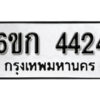 รับจองทะเบียนรถ 4424 หมวดใหม่ 6ขก 4424 ทะเบียนมงคล ผลรวมดี 23