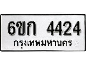 รับจองทะเบียนรถ 4424 หมวดใหม่ 6ขก 4424 ทะเบียนมงคล ผลรวมดี 23