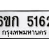 รับจองทะเบียนรถ 5162 หมวดใหม่ 6ขก 5162 ทะเบียนมงคล ผลรวมดี 23