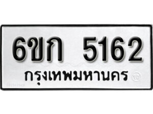 รับจองทะเบียนรถ 5162 หมวดใหม่ 6ขก 5162 ทะเบียนมงคล ผลรวมดี 23