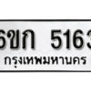 รับจองทะเบียนรถ 5163 หมวดใหม่ 6ขก 5163 ทะเบียนมงคล ผลรวมดี 24