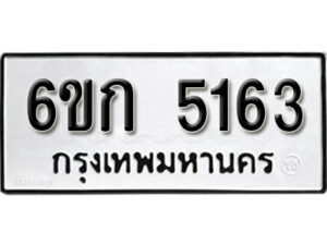 รับจองทะเบียนรถ 5163 หมวดใหม่ 6ขก 5163 ทะเบียนมงคล ผลรวมดี 24