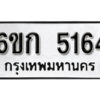 รับจองทะเบียนรถ 5164 หมวดใหม่ 6ขก 5164 ทะเบียนมงคล ผลรวมดี 24