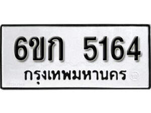 รับจองทะเบียนรถ 5164 หมวดใหม่ 6ขก 5164 ทะเบียนมงคล ผลรวมดี 24