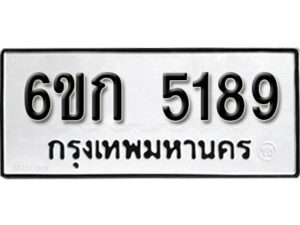 รับจองทะเบียนรถ 5189 หมวดใหม่ 6ขก 5189 ทะเบียนมงคล ผลรวมดี 32