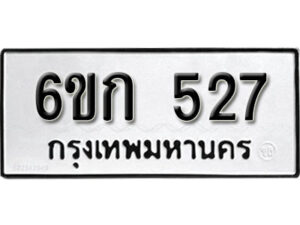 รับจองทะเบียนรถ 527 หมวดใหม่ 6ขก 527 ทะเบียนมงคล ผลรวมดี 23