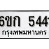 รับจองทะเบียนรถ 5441 หมวดใหม่ 6ขก 5441 ทะเบียนมงคล ผลรวมดี 23