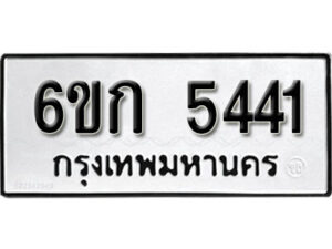 รับจองทะเบียนรถ 5441 หมวดใหม่ 6ขก 5441 ทะเบียนมงคล ผลรวมดี 23