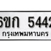 รับจองทะเบียนรถ 5442 หมวดใหม่ 6ขก 5442 ทะเบียนมงคล ผลรวมดี 24