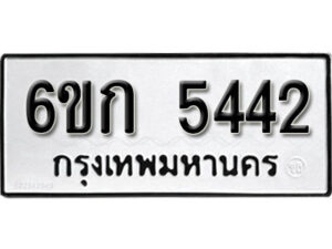 รับจองทะเบียนรถ 5442 หมวดใหม่ 6ขก 5442 ทะเบียนมงคล ผลรวมดี 24