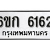 รับจองทะเบียนรถ 6162 หมวดใหม่ 6ขก 6162 ทะเบียนมงคล ผลรวมดี 24