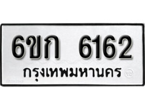 รับจองทะเบียนรถ 6162 หมวดใหม่ 6ขก 6162 ทะเบียนมงคล ผลรวมดี 24