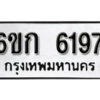 รับจองทะเบียนรถ 6197 หมวดใหม่ 6ขก 6197 ทะเบียนมงคล ผลรวมดี 32