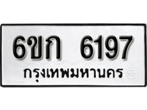 รับจองทะเบียนรถ 6197 หมวดใหม่ 6ขก 6197 ทะเบียนมงคล ผลรวมดี 32