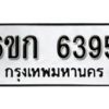 รับจองทะเบียนรถ 6395 หมวดใหม่ 6ขก 6395 ทะเบียนมงคล ผลรวมดี 32