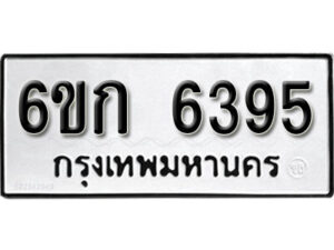 รับจองทะเบียนรถ 6395 หมวดใหม่ 6ขก 6395 ทะเบียนมงคล ผลรวมดี 32