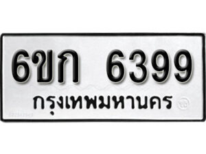 รับจองทะเบียนรถ 6399 หมวดใหม่ 6ขก 6399 ทะเบียนมงคล ผลรวมดี 36