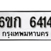 รับจองทะเบียนรถ 6414 หมวดใหม่ 6ขก 6414 ทะเบียนมงคล ผลรวมดี 24