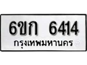 รับจองทะเบียนรถ 6414 หมวดใหม่ 6ขก 6414 ทะเบียนมงคล ผลรวมดี 24