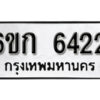 รับจองทะเบียนรถ 6422 หมวดใหม่ 6ขก 6422 ทะเบียนมงคล ผลรวมดี 23