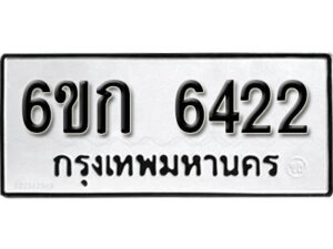 รับจองทะเบียนรถ 6422 หมวดใหม่ 6ขก 6422 ทะเบียนมงคล ผลรวมดี 23