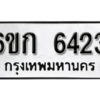 รับจองทะเบียนรถ 6423 หมวดใหม่ 6ขก 6423 ทะเบียนมงคล ผลรวมดี 24