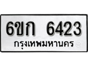 รับจองทะเบียนรถ 6423 หมวดใหม่ 6ขก 6423 ทะเบียนมงคล ผลรวมดี 24