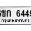 รับจองทะเบียนรถ 6449 หมวดใหม่ 6ขก 6449 ทะเบียนมงคล ผลรวมดี 32