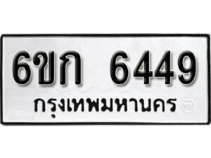 รับจองทะเบียนรถ 6449 หมวดใหม่ 6ขก 6449 ทะเบียนมงคล ผลรวมดี 32