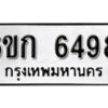 รับจองทะเบียนรถ 6498 หมวดใหม่ 6ขก 6498 ทะเบียนมงคล ผลรวมดี 36