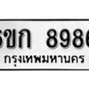 รับจองทะเบียนรถ 8986 หมวดใหม่ 6ขก 8986 ทะเบียนมงคล ผลรวมดี 40