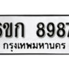 รับจองทะเบียนรถ 8987 หมวดใหม่ 6ขก 8987 ทะเบียนมงคล ผลรวมดี 41