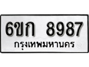 รับจองทะเบียนรถ 8987 หมวดใหม่ 6ขก 8987 ทะเบียนมงคล ผลรวมดี 41