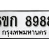 รับจองทะเบียนรถ 8988 หมวดใหม่ 6ขก 8988 ทะเบียนมงคล ผลรวมดี 42